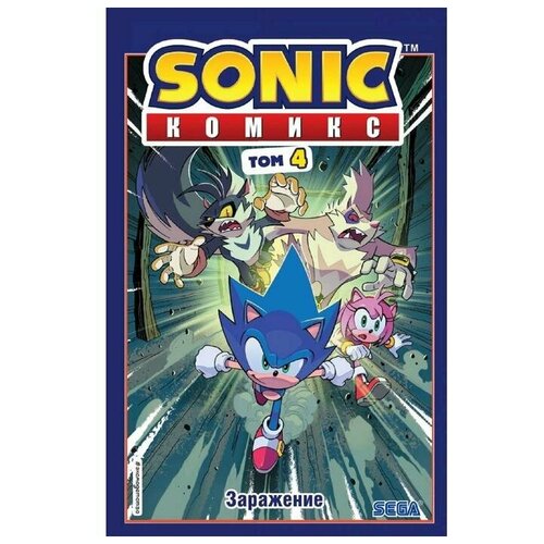 Sonic. Заражение. Комикс. Том 4, перевод от Diamond Dust и Сыендука, автор Флинн Й.