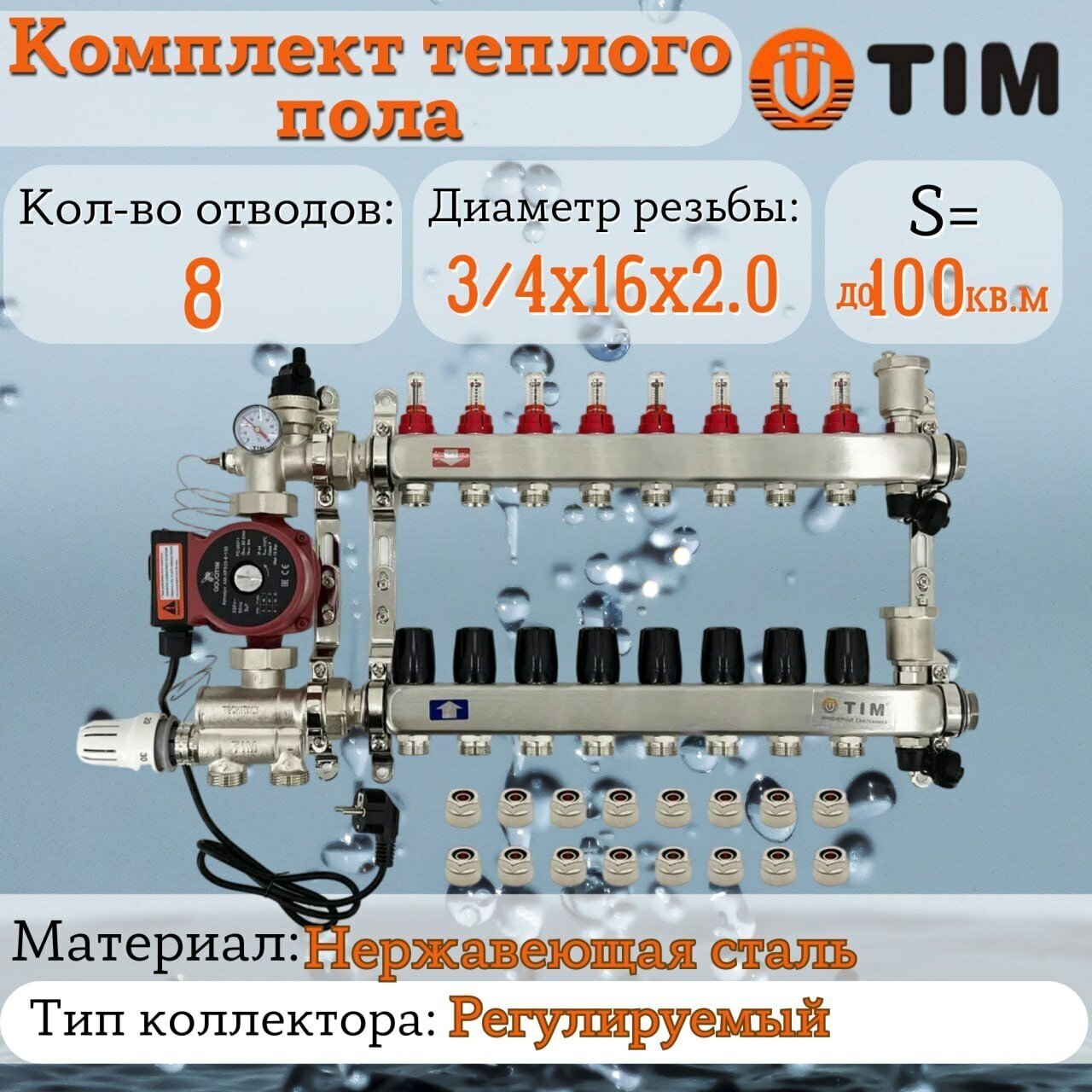 Комплект для водяного теплого пола : Коллектор 8 выходов с расходомерами 1" - 3/4" + узел JH-1036 + насос 25-60 130 + евроконус - TIM (до 100 кв. м.)