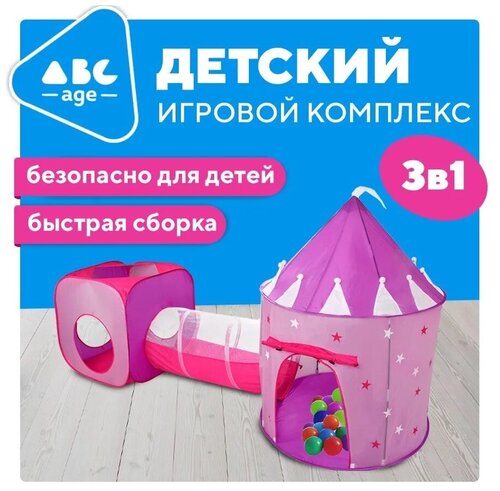 Большая Палатка Детская Игровая с Манежем и Туннелем Лабиринт 3в1 abcAge Сумка для хранения в комплекте
