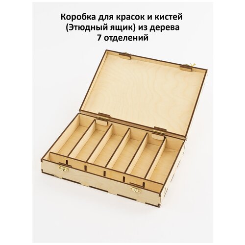 Этюдный ящик деревянный малый (7 отделений), 27х19х5,5 см