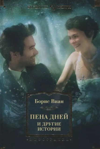 Пена дней и другие истории (Виан Борис , Аннинская Мария Львовна (переводчик), Волевич Ирина Яковлевна (переводчик), Бахмутская Александра (переводчик)) - фото №1
