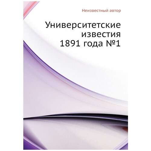 Университетские известия 1891 года №1