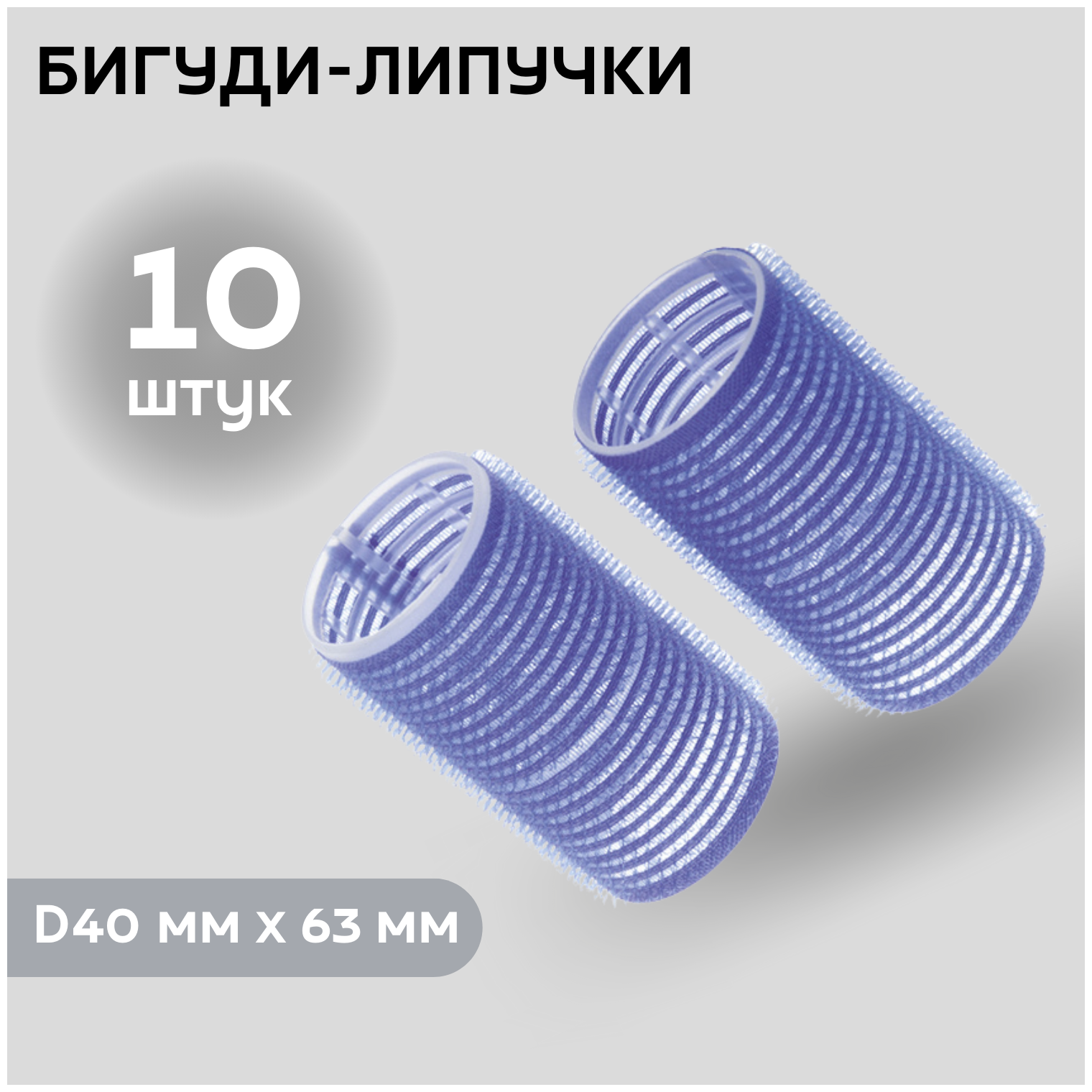 DEWAL BEAUTY Бигуди-липучки DBL40, синие, d 40 мм x 63 мм, 10 шт. (DBL40)