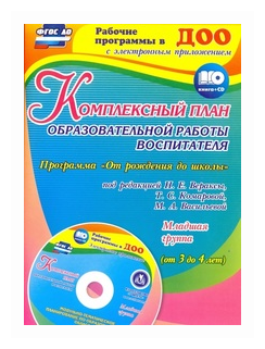 Сопова Е. А. "Комплексный план образовательной работы воспитателя в младшей группе (от 3 до 4 лет). Программа "От рождения до школы" под редакцией Н.Е. Вераксы. ФГОС ДО"