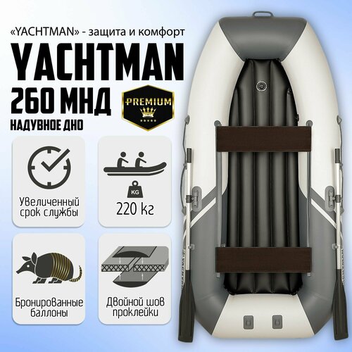 фото Надувная лодка пвх yachtman 260 мнд, надувное дно, 2х-местная