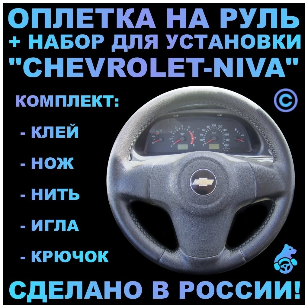 Оплетка на руль Chevrolet Niva для руля без штатной кожи 3-х спиц.