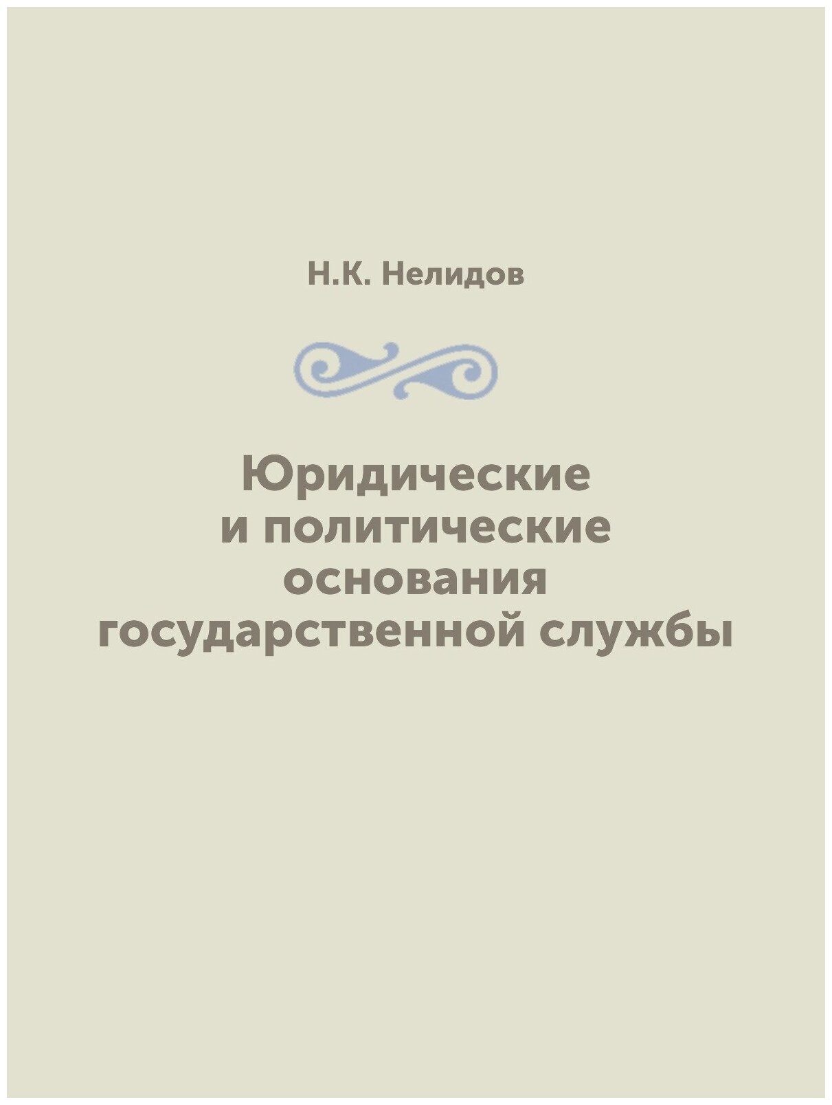 Юридические и политические основания государственной службы