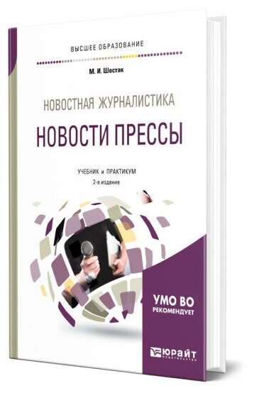 Новостная журналистика. Новости прессы