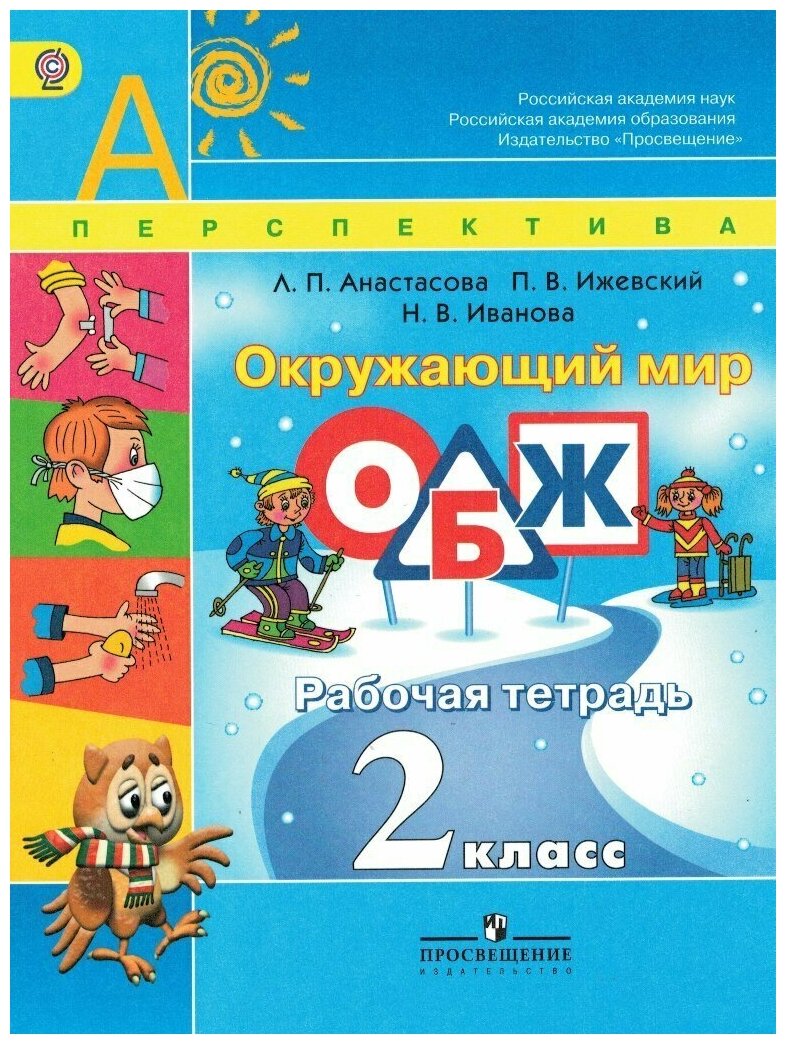 Окружающий мир. Основы безопасности жизнедеятельности. 2 класс. Рабочая тетрадь. - фото №1