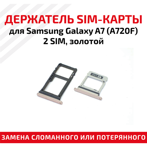 лоток держатель контейнер слот sim карты для мобильного телефона смартфона samsung galaxy a7 a710f 1 sim золотой Лоток (держатель, контейнер, слот) SIM-карты для мобильного телефона (смартфона) Samsung Galaxy A7 (A720F) - 2 SIM, золотой
