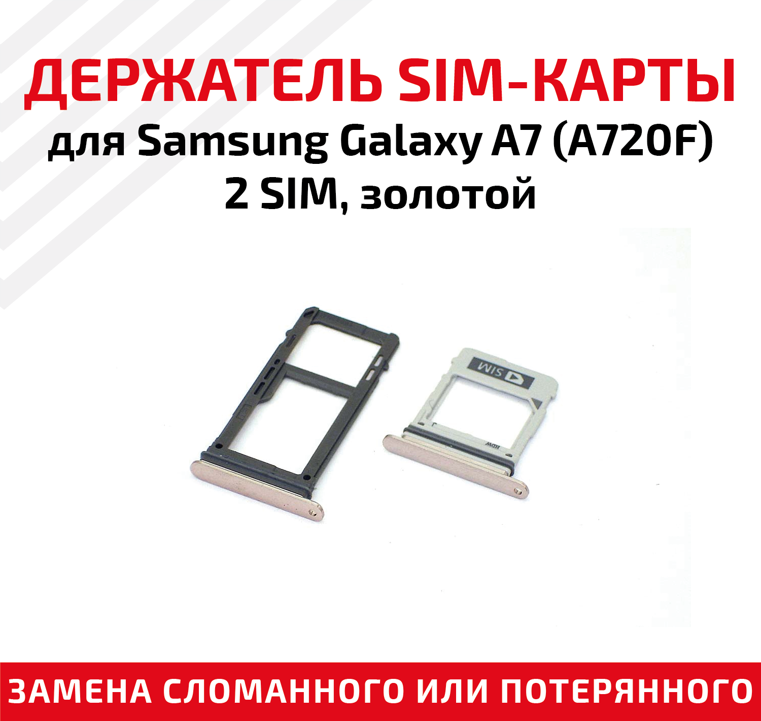 Лоток (держатель контейнер слот) SIM-карты для мобильного телефона (смартфона) Samsung Galaxy A7 (A720F) - 2 SIM золотой