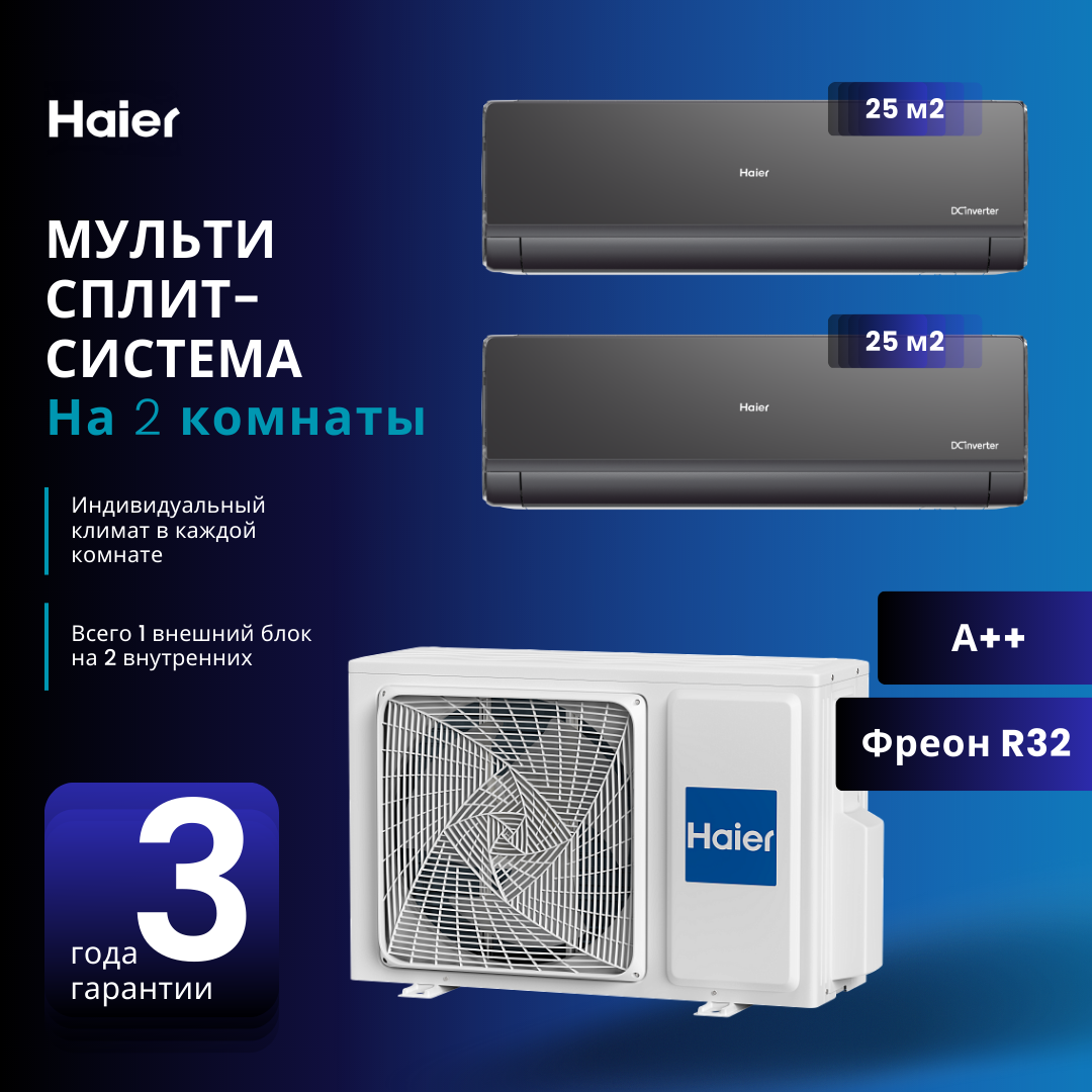 Мультисплит-система Haier Lightera Super Match