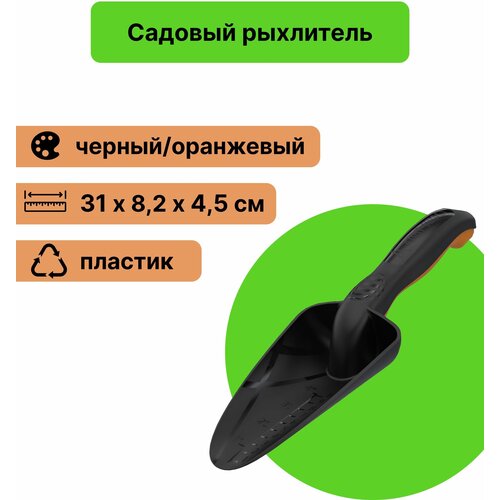 Совок посадочный широкий "Агроном Премиум" 31х8,2х4,5см, для копки лунок под посадку семян, рассады. Подходит для традиционных работ с почвой