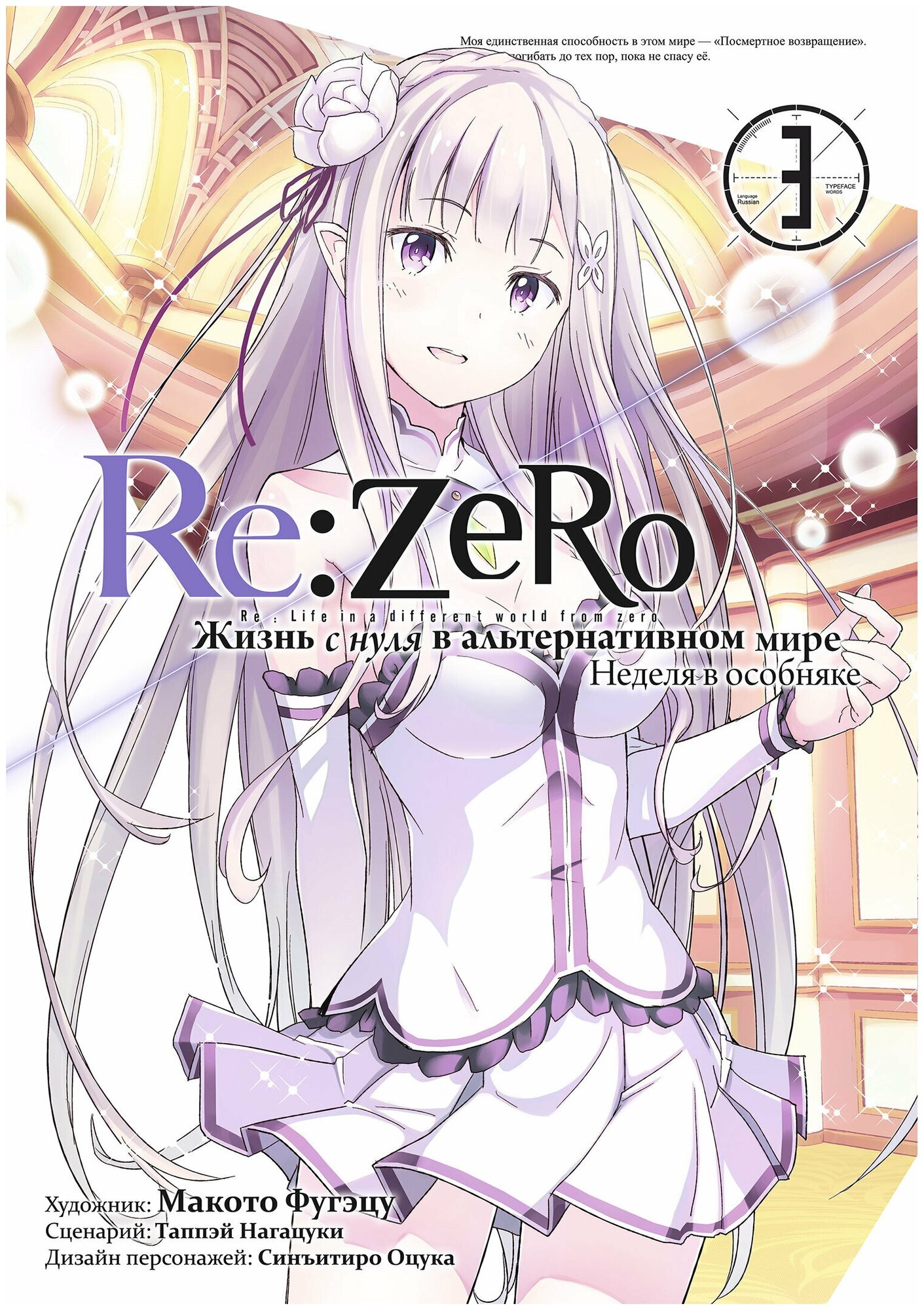 Re: Zero. Жизнь с нуля в альтернативном мире. Неделя в особняке. Том 3