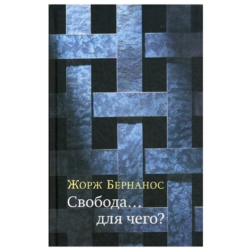 Бернанос Ж. "Свобода… для чего?"