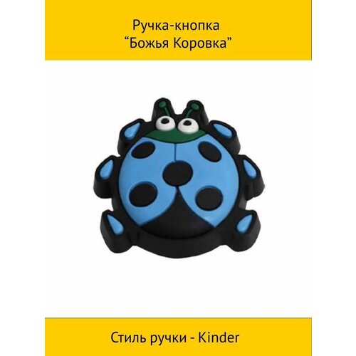 Ручка-кнопка Божья Коровка