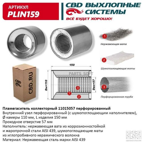 cbd plin159 пламегаситель коллекторный 11015057 перфорированный из нерж стали cbd plin159 CBD PLIN159 Пламегаситель коллекторный перфорированный внутренний узел нерж. сталь 110 х 150 х 57