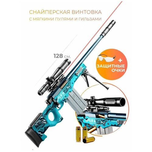 Игрушка для мальчика снайперская винтовка AWM пули, гильзы, оптика / 128 см винтовка снайперская awp детская с мягкими пулями 121 см зеленая