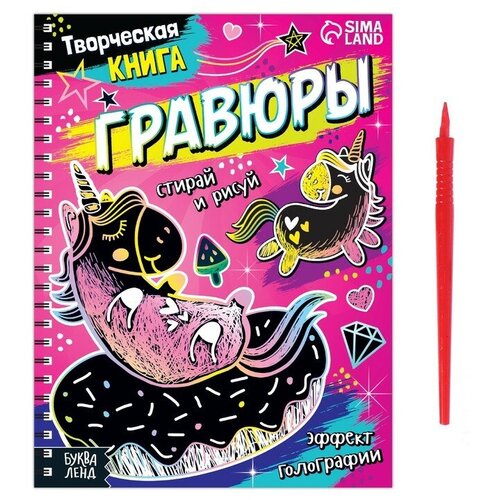 Творческая книга «Гравюры. Пони», 14 стр.