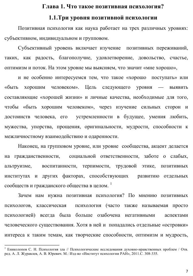 Позитивная психология (Левченко Владимир Васильевич) - фото №8