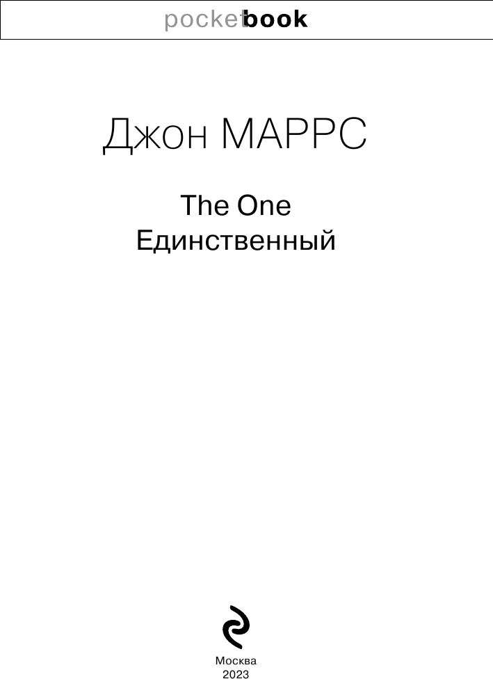 The One. Единственный (Джон Маррс) - фото №6