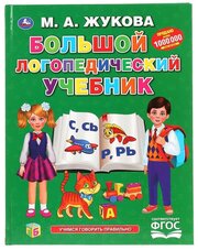 Книга "Большой логопедический учебник" М. А. Жукова (серия: Букварь) 128 стр. Умка 978-5-506-04293-8