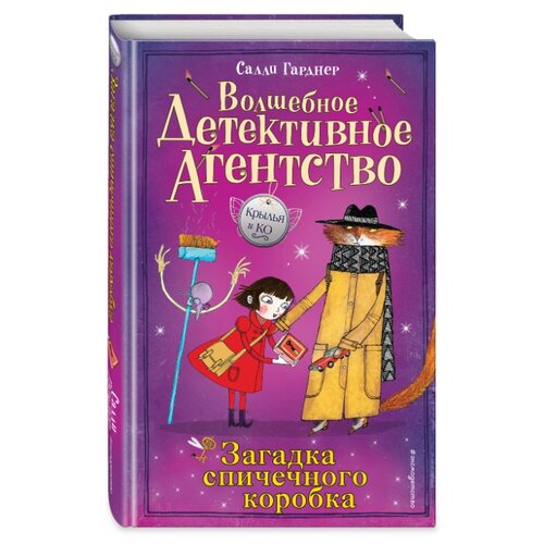 фото Гарднер с. "крылья и ко. волшебное детективное агентство. загадка спичечного коробка" эксмо