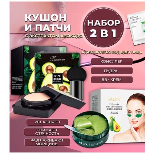 Набор 2 в 1 Кушон для лица и Патчи для глаз с экстрактом авокадо патчи от темных кругов 60 шт против морщин 445₽