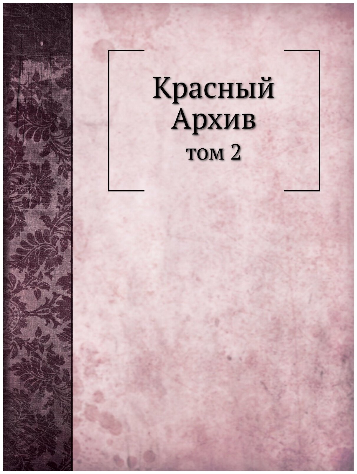 Книга Красный Архив, том 2 (Коллектив авторов) - фото №1