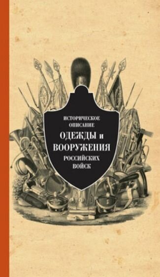 Историческое описание одежды и вооружения российских войск. Часть 12 - фото №5