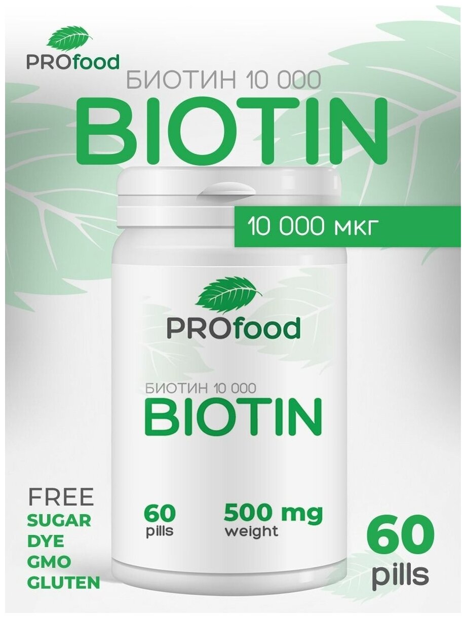 Pro Food Биотин 10000мкг 60 таблеток