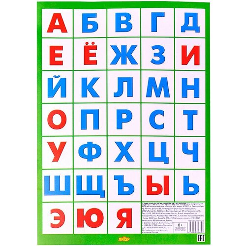 Обучающий плакат Азбука русская, без картинок 978-5-9780-1379-5 английская азбука на магнитах 978 5 99087 339 1