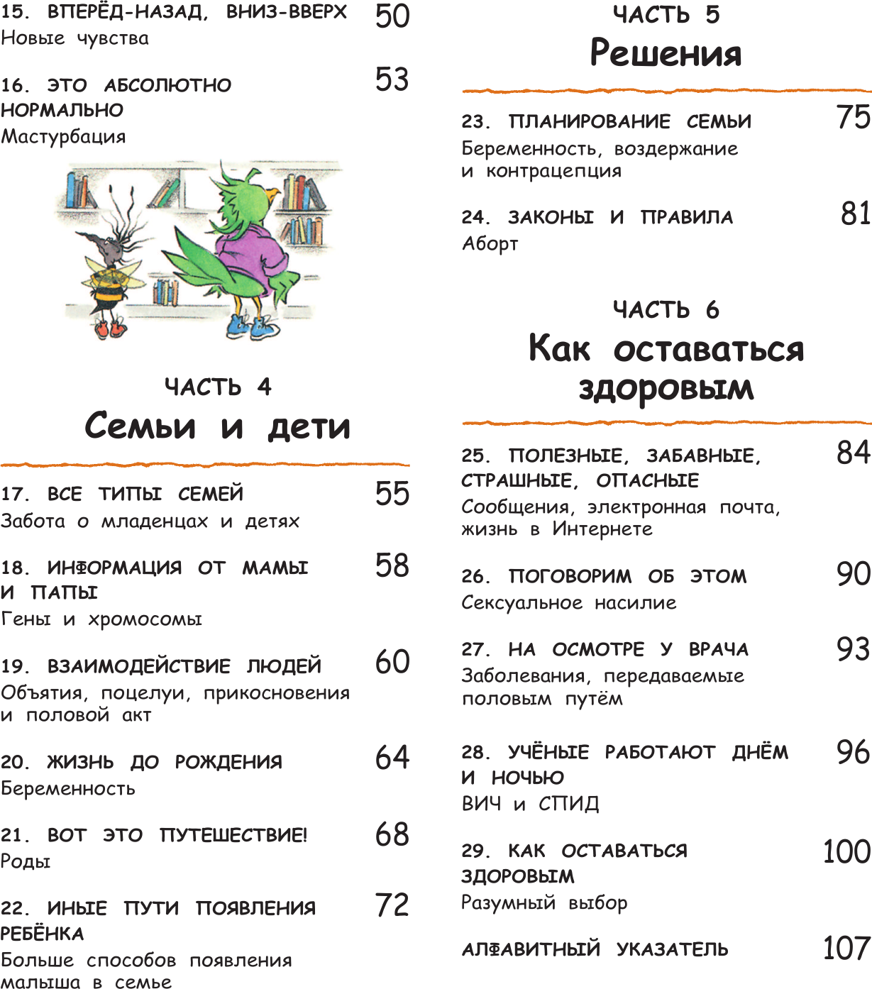 Давай поговорим про отношения. Взросление, новые желания и изменения в теле - фото №13