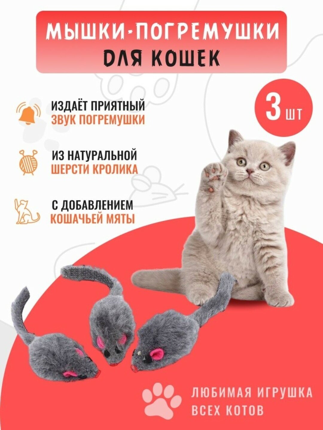 Игрушки для кошек и котят мышки-погремушки, дразнилка, серые,3 шт.