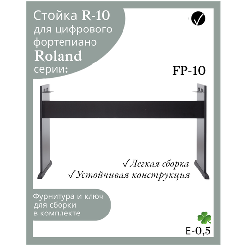 Стойка R-10 для цифрового пианино Roland FP-10, черная