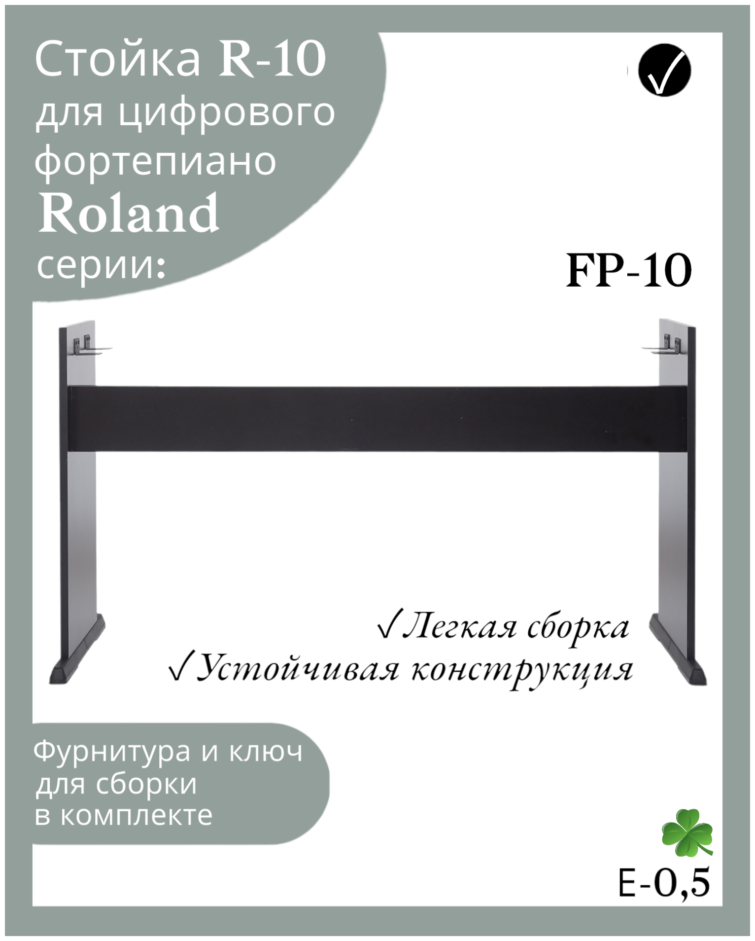 Стойка R-10 для цифрового пианино Roland FP-10, черная