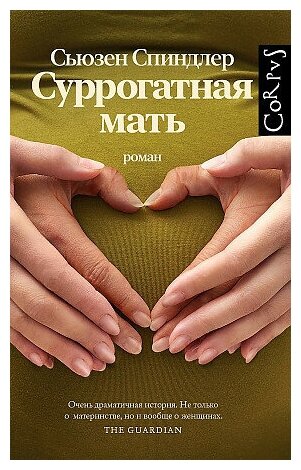 Спиндлер Сьюзен. Суррогатная мать. Roman