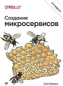 Создание микросервисов. 2-е издание. Ньюмен С.