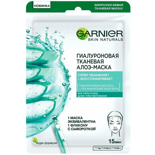 Маска для лица Skin Naturals Гиалуроновая Алоэ тканевая вода мицеллярная для лица garnier skin naturals алоэ гиалуроновая для всех типов кожи 400мл 2 шт