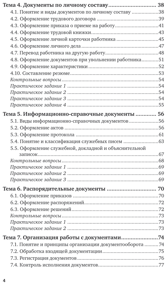 Делопроизводство 2-е изд. Учебное пособие для СПО - фото №5