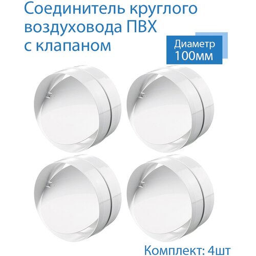 Соединитель круглых каналов с обратным клапаном D100 мм, 4 шт, 1111-4, белый, воздуховод, ПВХ