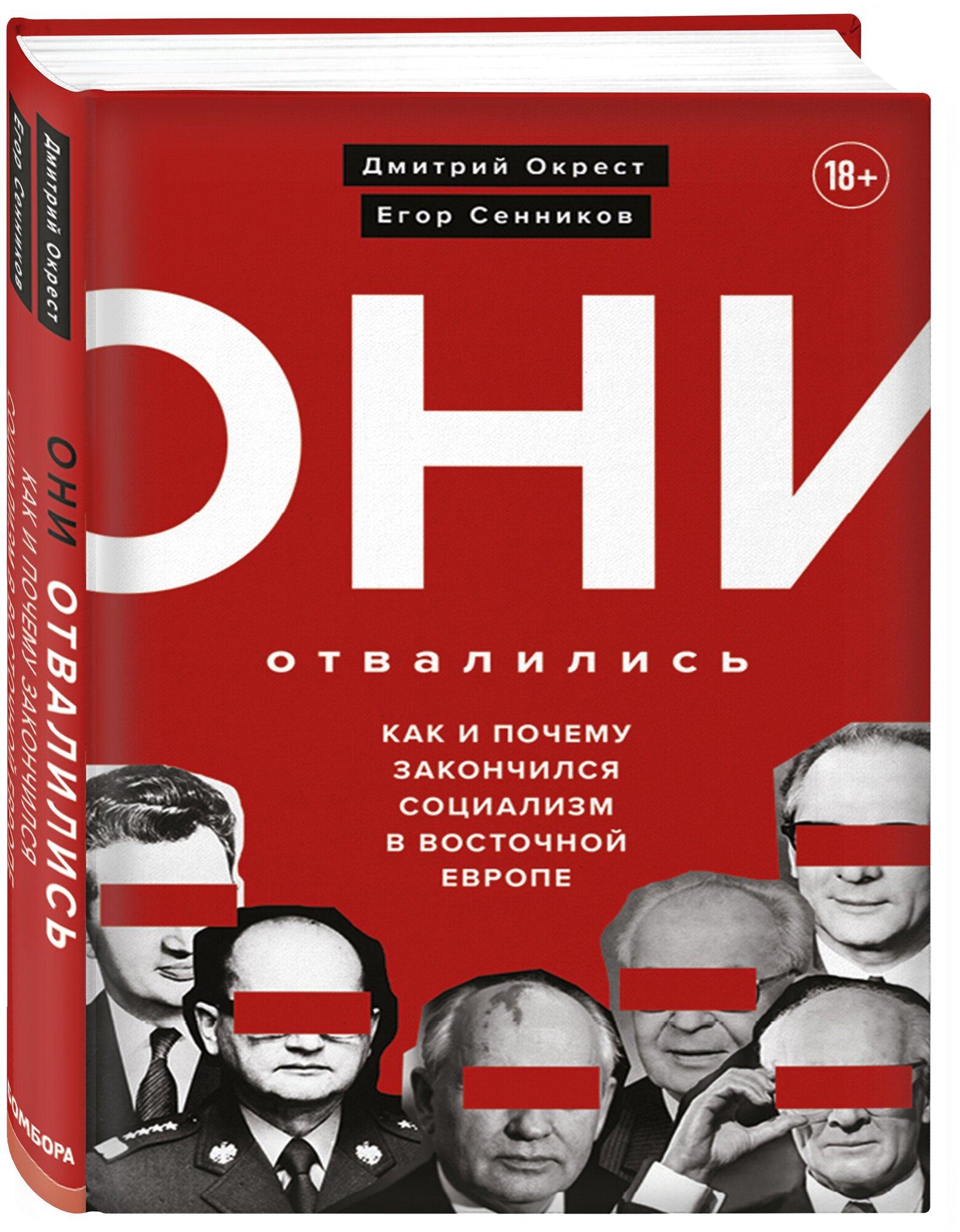 Окрест Д, Сенников Е. Они отвалились: как и почему закончился социализм в Восточной Европе