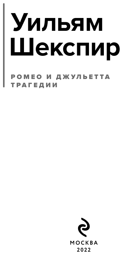 Ромео и Джульетта. Трагедии (Шекспир Уильям) - фото №7