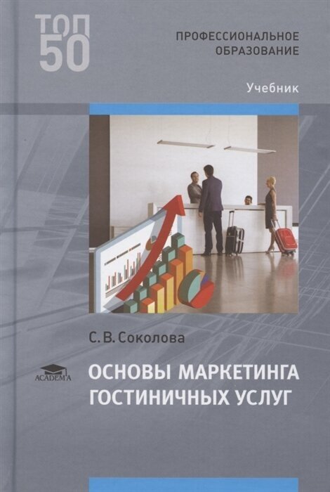 Основы маркетинга гостиничных услуг . Учебник