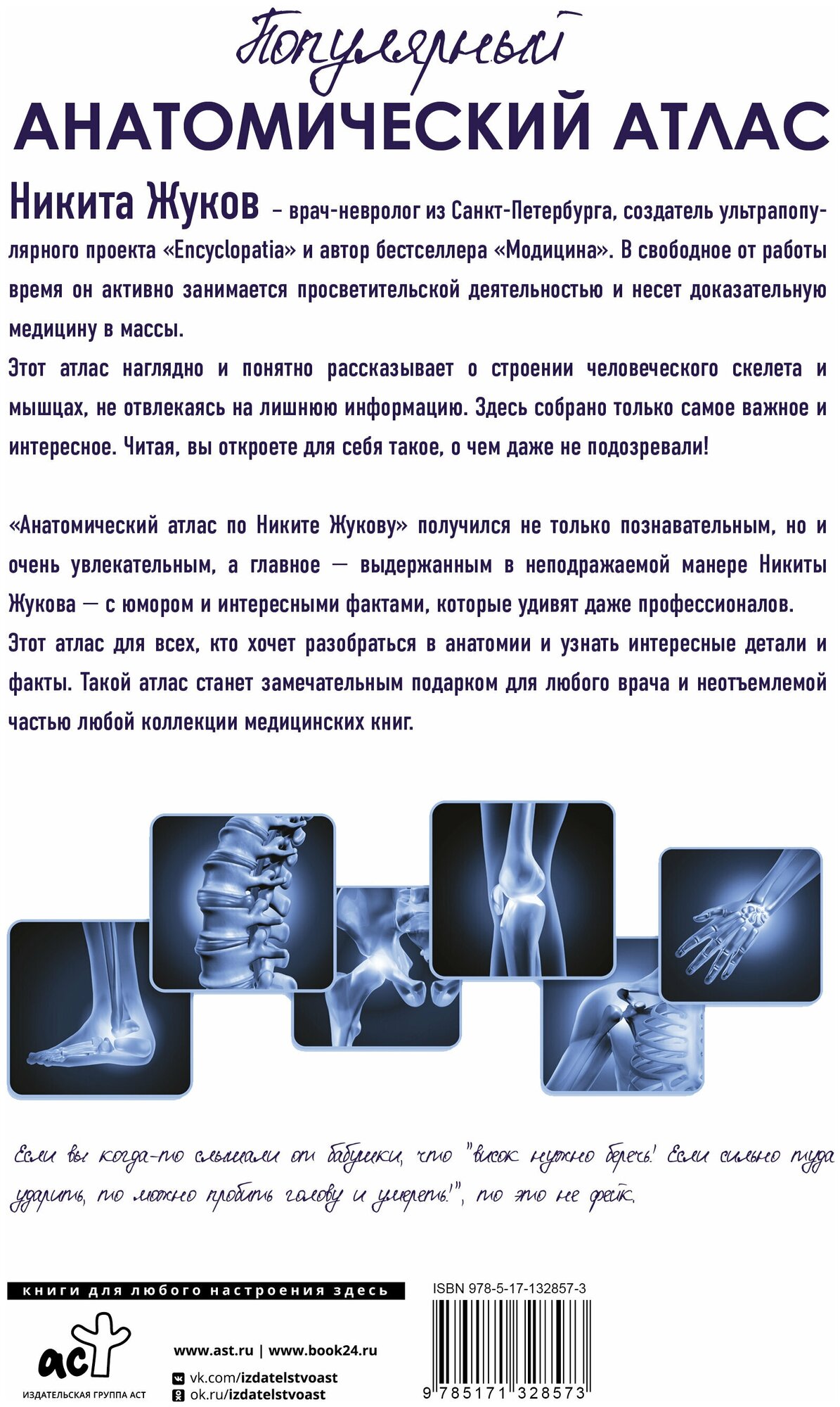 Популярный анатомический атлас по Никите Жукову: кости и мышцы. Инсайты и интересные факты - фото №2