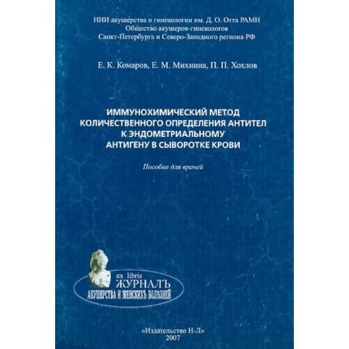 Е. К. Комаров, Е. М. Михнина, П. П. Хохлов "Иммунохимический метод количественного определения антител к эндометриальному антигену в сыворотке крови"