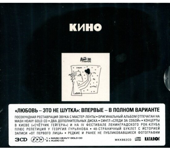 Компакт диск Maschina Records кино - Любовь - Это Не Шутка (3CD)