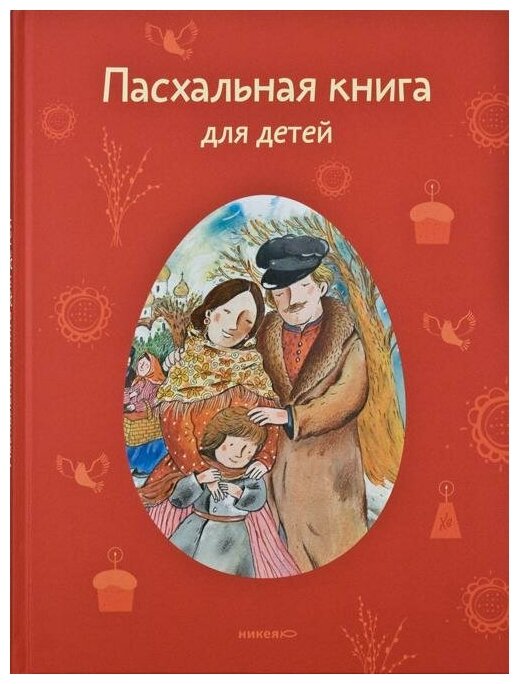 Пасхальная книга для детей: Рассказы и стихи русских писателей и поэтов - фото №5