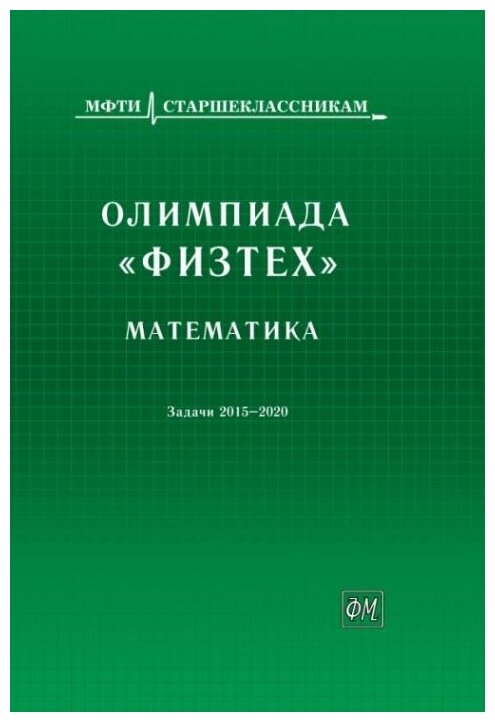 Олимпиада "физтех". Математика (задачи 2015-2020 гг.)