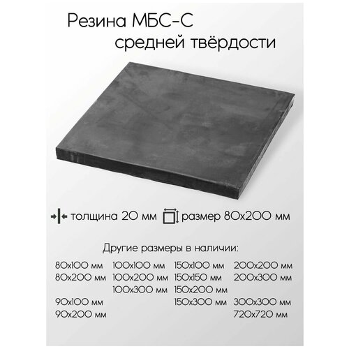 Резина МБС-С (средней твердости) листовая толщина 20 мм (80x200 мм)